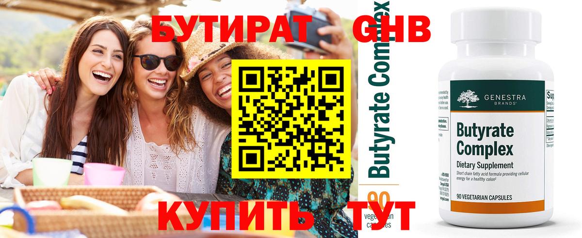 БУТИРАТ Butirat Невинномысск